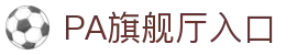 PA旗舰厅(中国大陆)官方网站